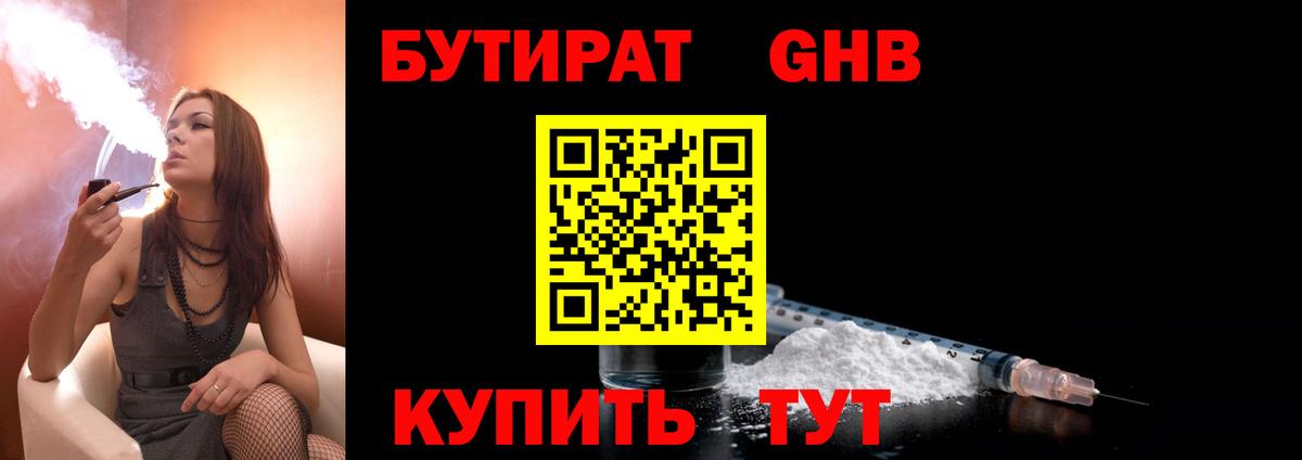 Бутират  БУТИРАТ GHB  Вход с VPN  Саяногорск 